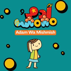 Adam wa Mishmish - Lulu Level Sponsor