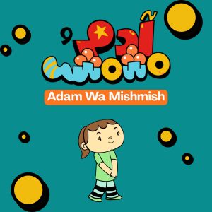 Adam wa Mishmish - Sara Level Sponsor
