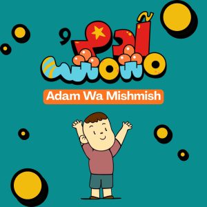 Adam wa Mishmish - Wardi Level Sponsor